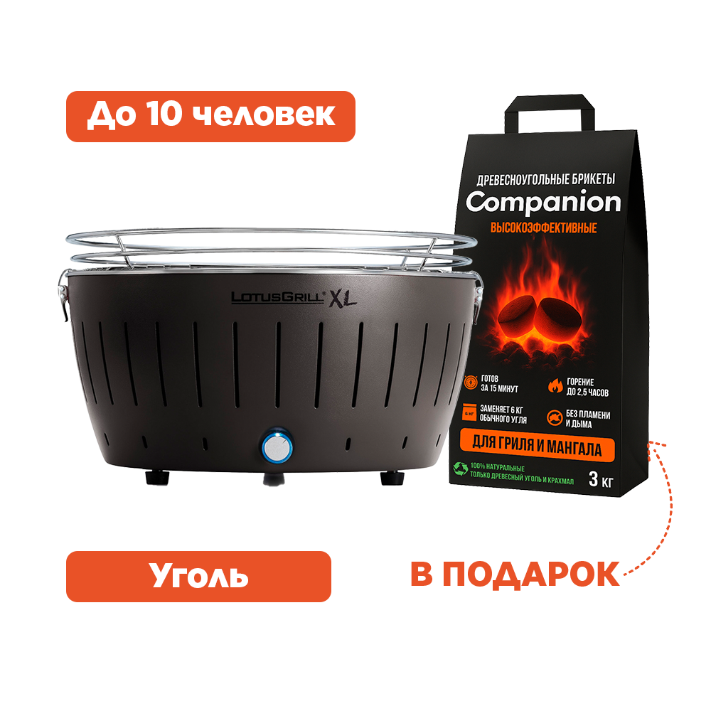 Гриль XL, антрацитово-серый (LotusGrill)
