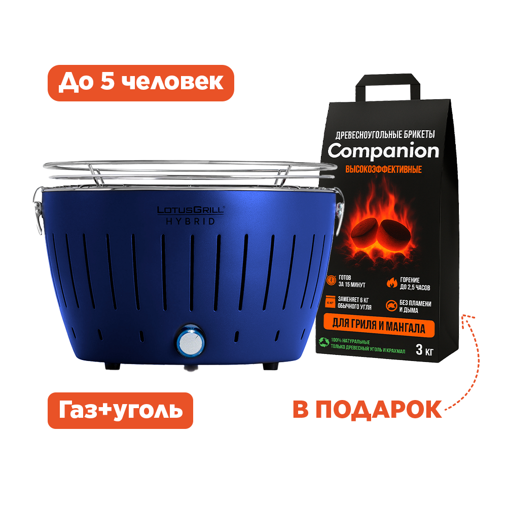 Гриль гибридный (уголь/газ), глубокий синий (LotusGrill)